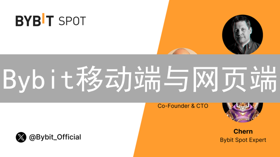 Bybit移动端与网页端：交易平台特性与适用场景深度解析