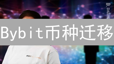 Bybit币种迁移：手续费解析与用户指南