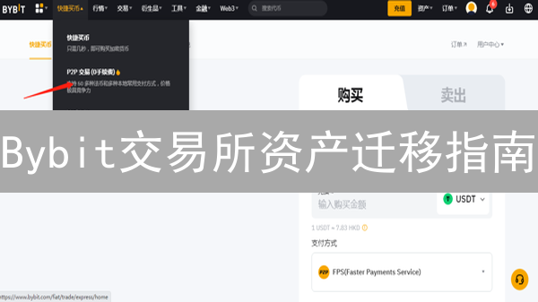 Bybit交易所资产迁移指南：安全、高效转移资产