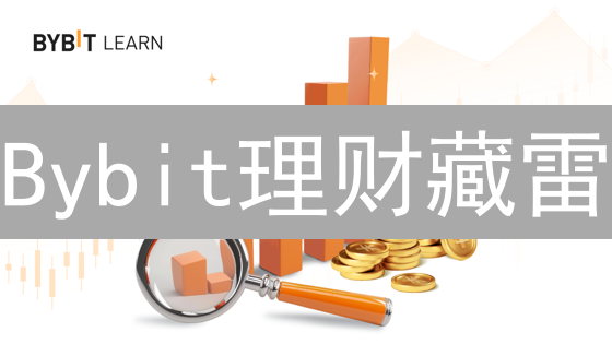 Bybit理财藏雷？揭秘收益背后的七大风险！速看避坑！