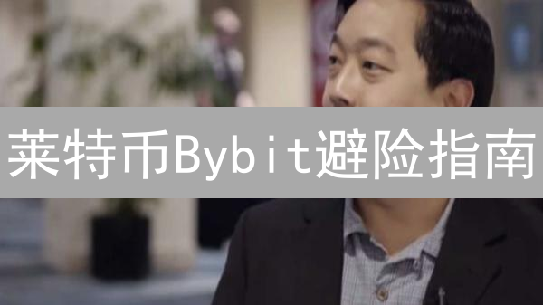 莱特币Bybit避险指南：稳健投资，规避加密货币风险！