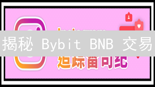 揭秘 Bybit BNB 交易：掘金币安币的终极攻略！