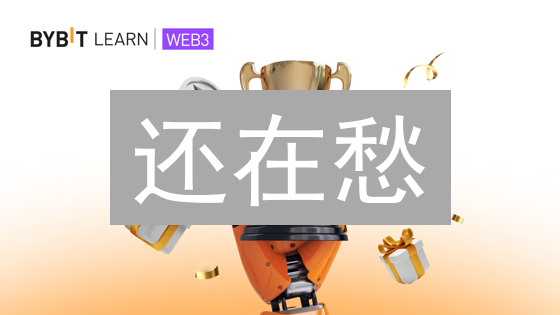 还在愁？Bybit 加密货币充提全攻略，新手必看！