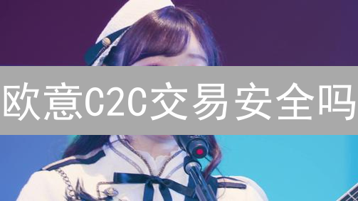 欧意C2C交易安全吗？避坑指南：防范欺诈、洗钱与账户风险！