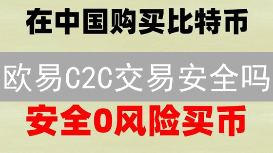 欧易C2C交易安全吗？实名、保证金、冻结机制全解析！