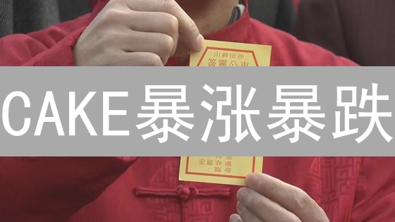 CAKE暴涨暴跌？揭秘PancakeSwap代币的财富密码！