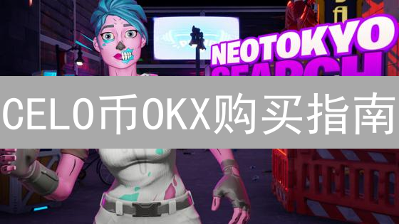 CELO币OKX购买指南：新手入门与高胜算交易策略！