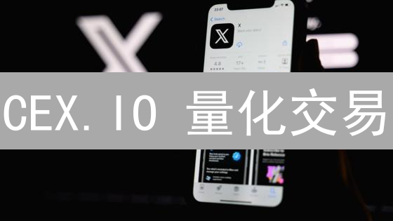 CEX.IO 量化交易：API 接口避坑指南，速度收藏！
