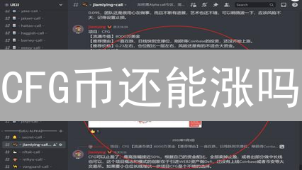 CFG币还能涨吗？2024年Centrifuge代币潜力深度分析！