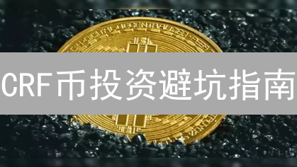 CRF币投资避坑指南：新手必看，稳健入场策略！