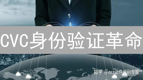 CVC身份验证革命：告别数据泄露，拥抱安全便捷的未来！