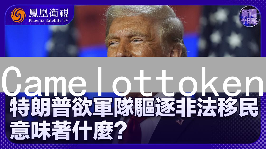 Camelottoken：亚瑟王传奇中的加密货币探索之旅