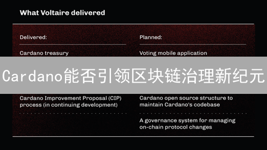 Cardano能否引领区块链治理新纪元？Voltaire纪元详解！
