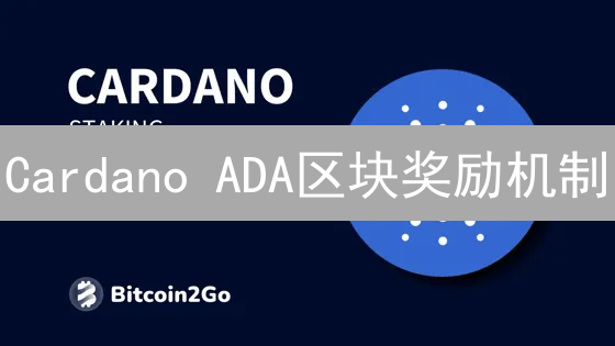 Cardano ADA区块奖励机制：DeFi与Staking的引擎