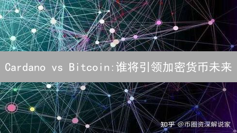 Cardano vs Bitcoin:谁将引领加密货币未来？深度对比！