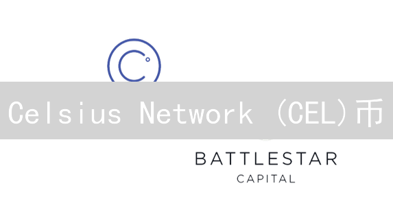 Celsius Network (CEL)币：平台功能型代币解析与应用