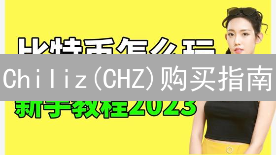 Chiliz(CHZ)购买指南：币安交易全攻略，粉丝经济新选择？