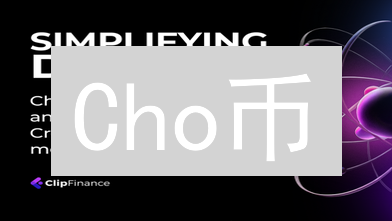 Cho币：DeFi应用与数字经济平台的创新之路