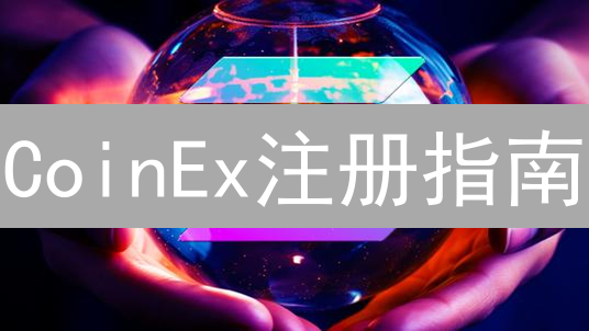 CoinEx注册指南：新手如何快速安全开户？