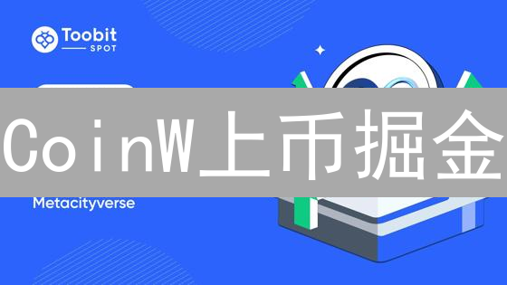 CoinW上币掘金：解锁加密货币投资的5大关键秘诀！