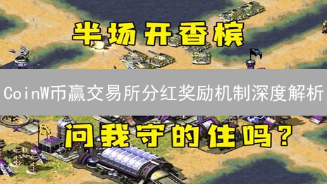 CoinW币赢交易所分红奖励机制深度解析：用户收益指南
