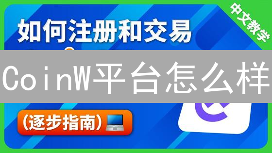 CoinW平台怎么样？新手指南、手续费、活动全解析！