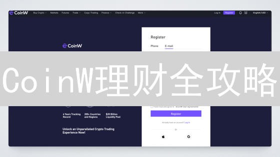 CoinW理财全攻略：现货、合约、理财产品，新手也能轻松上手！