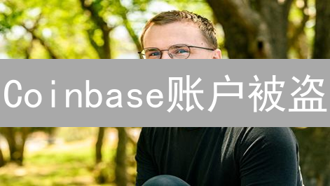 Coinbase账户被盗？5招教你快速“冻结”资产，避免损失！