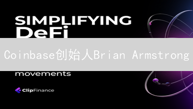 Coinbase创始人Brian Armstrong：去中心化区块链与未来互联网
