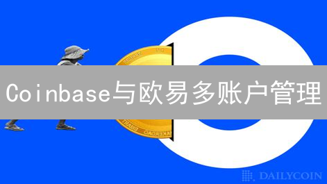 Coinbase与欧易多账户管理：策略、风险与应对