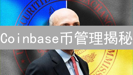 Coinbase币管理揭秘：冷热存储、多重签名，如何保障你的资产安全？