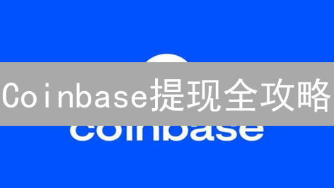 Coinbase提现全攻略：哪种方式最快？手续费最低？