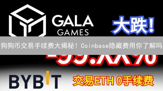 狗狗币交易手续费大揭秘！Coinbase隐藏费用你了解吗？