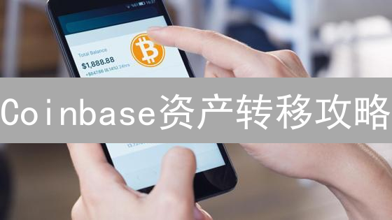 Coinbase资产转移攻略：避坑指南，安全高效管理加密货币！