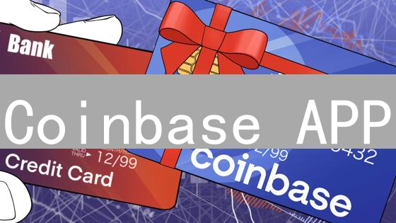 Coinbase APP：你的加密货币一站式平台与生态系统