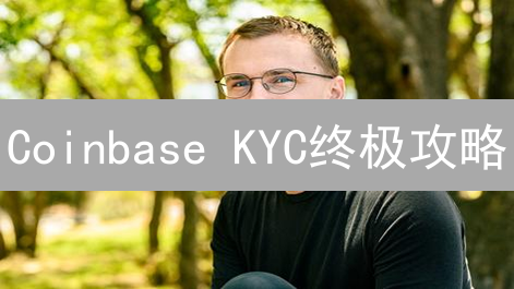 Coinbase KYC终极攻略：速通身份验证，解锁加密货币交易！