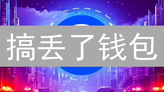 搞丢了钱包？Coinbase 助记词才是你的命！