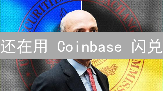 还在用 Coinbase 闪兑？小心这 8 个坑！