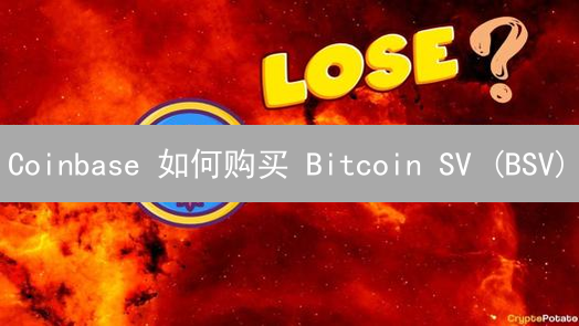 Coinbase 如何购买 Bitcoin SV (BSV)？快速教程！