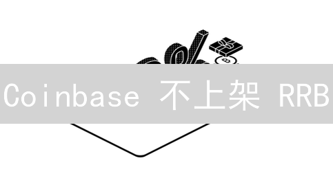 Coinbase 不上架 RRB？3 个替代方案大揭秘！