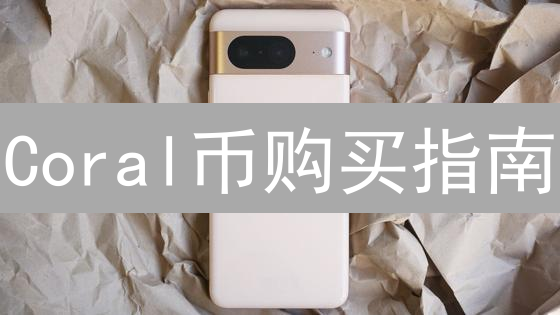 Coral币购买指南：新手入门教程与交易所选择