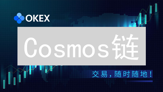 Cosmos链：颠覆区块链，下一代互联网爆发？DeFi、供应链、企业应用全解析！