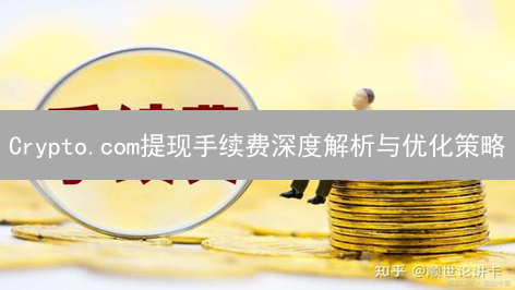 Crypto.com提现手续费深度解析与优化策略