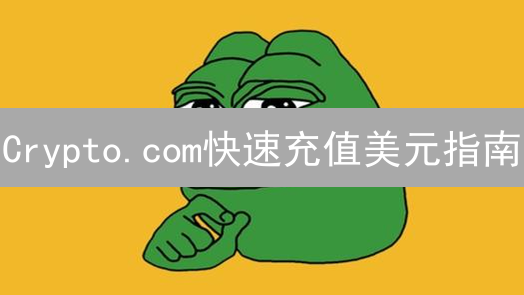 Crypto.com快速充值美元指南：新手也能轻松上手！