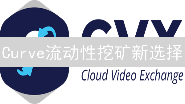 Curve流动性挖矿新选择：CVX币购买终极指南！
