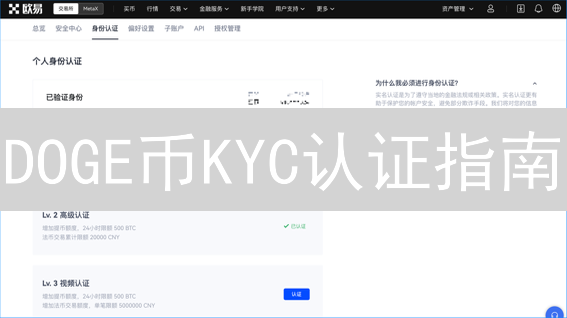 DOGE币KYC认证指南：5分钟解锁交易权限！