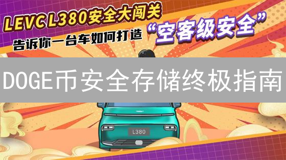 DOGE币安全存储终极指南：OKX平台保驾护航，三大策略防盗！