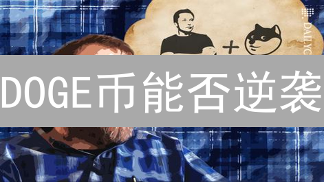 DOGE币能否逆袭？全球化的机遇与挑战！