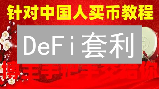 DeFi套利：欧易CeFi+Web3钱包，躺赚ETH？（别做梦了！）