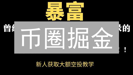 币圈掘金：DeFi、NFT、Web3，下一个财富密码？